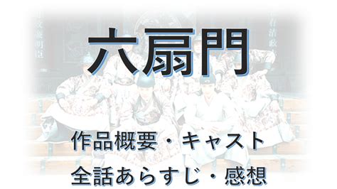 六傘門|六扇門（りくせんもん）全40話ネタバレ感想とあらす。